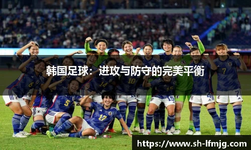 韩国足球：进攻与防守的完美平衡