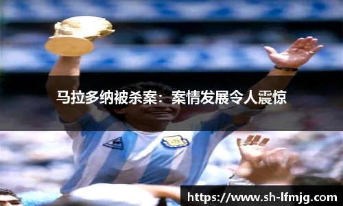 马拉多纳被杀案：案情发展令人震惊