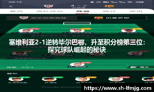 塞维利亚2-1逆转毕尔巴鄂，升至积分榜第三位：探究球队崛起的秘诀