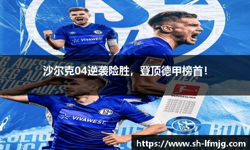 沙尔克04逆袭险胜，登顶德甲榜首！