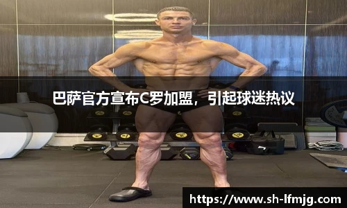 巴萨官方宣布C罗加盟，引起球迷热议