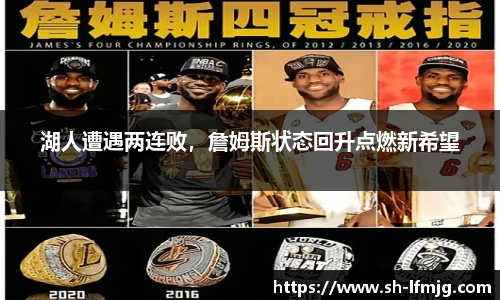 湖人遭遇两连败，詹姆斯状态回升点燃新希望