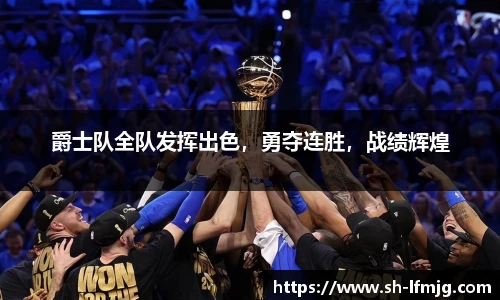 爵士队全队发挥出色，勇夺连胜，战绩辉煌