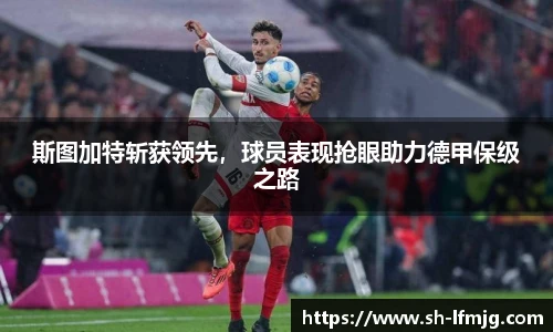 斯图加特斩获领先，球员表现抢眼助力德甲保级之路