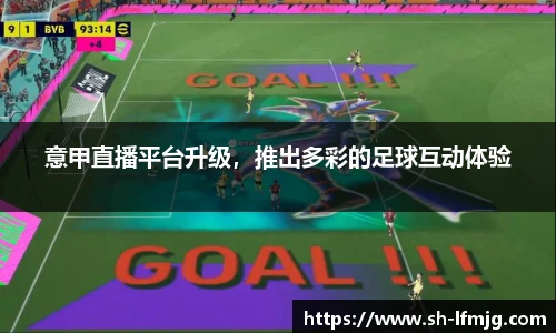 意甲直播平台升级，推出多彩的足球互动体验