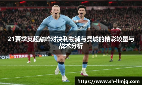 21赛季英超巅峰对决利物浦与曼城的精彩较量与战术分析