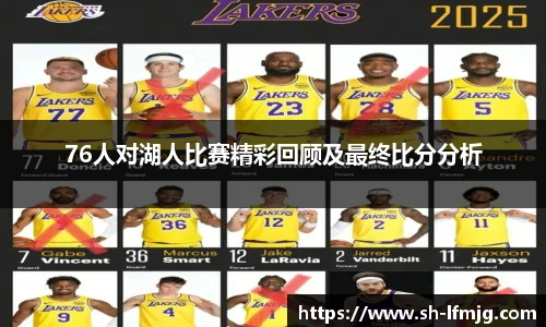 76人对湖人比赛精彩回顾及最终比分分析