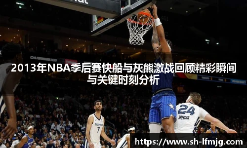 2013年NBA季后赛快船与灰熊激战回顾精彩瞬间与关键时刻分析