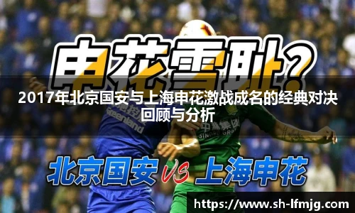 2017年北京国安与上海申花激战成名的经典对决回顾与分析