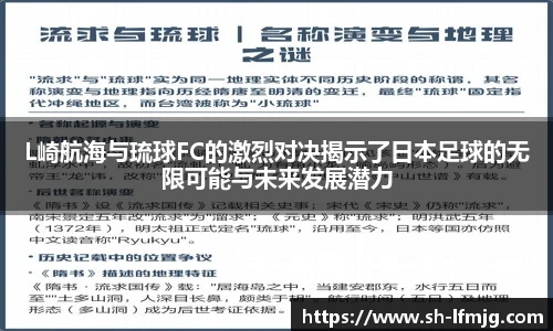 L崎航海与琉球FC的激烈对决揭示了日本足球的无限可能与未来发展潜力