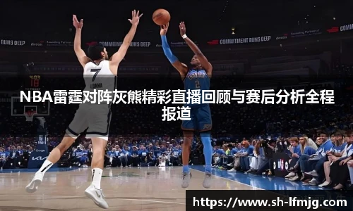 NBA雷霆对阵灰熊精彩直播回顾与赛后分析全程报道