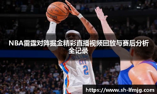 NBA雷霆对阵掘金精彩直播视频回放与赛后分析全记录