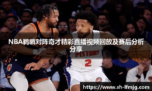 NBA鹈鹕对阵奇才精彩直播视频回放及赛后分析分享