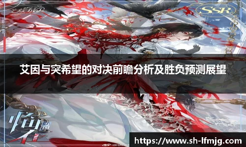 艾因与突希望的对决前瞻分析及胜负预测展望