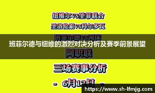 班菲尔德与纽维的激烈对决分析及赛季前景展望