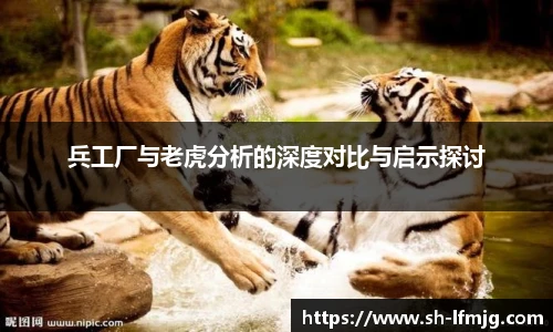 兵工厂与老虎分析的深度对比与启示探讨