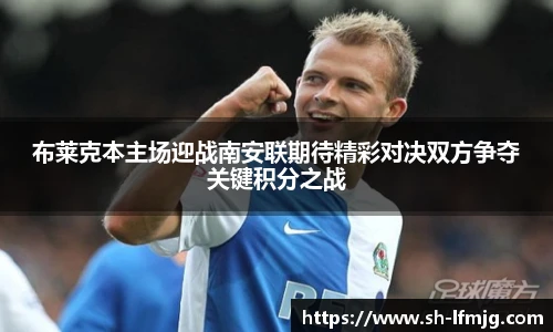 布莱克本主场迎战南安联期待精彩对决双方争夺关键积分之战